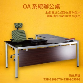 【OA系統辦公桌】TSB-18090TG+TSB-9050TG 主桌+側桌 強化茶玻 主管桌 辦公桌 辦公家具 辦公室 不含椅