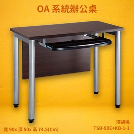 【OA系統辦公桌】TSB-90E+KB-1-1 深胡桃 主管桌 辦公桌 辦公家具 辦公室 辦公傢俱 家具 烤銀柱腳