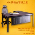 【 oa 高級主管辦公桌】 a 7 b 160 e+a 7 b 90 e 主桌 + 側桌 深胡桃 主管桌 辦公桌 辦公家具 辦公室 不含椅