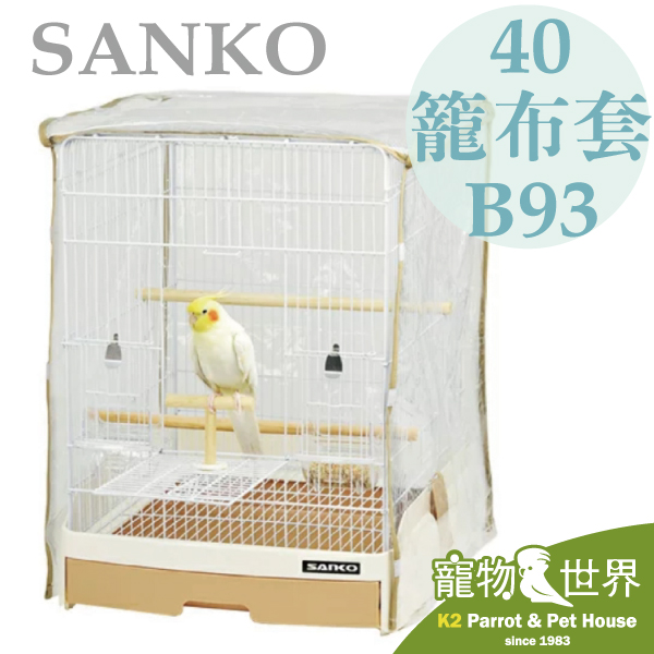 寵物鳥世界》 日本進口SANKO 40籠專用原廠套B93 |適用LillipHut 麗利寶