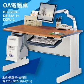 辦公桌系列 HU-120H+KB-33A-1+KCPU-1 主桌+鍵盤架+主機架 辦公桌 書桌 工作桌 辦公室 電腦桌