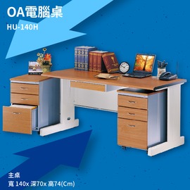 辦公桌系列 HU-140H 主桌 辦公桌 書桌 工作桌 辦公室 電腦桌 辦公家具 辦公用品
