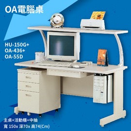 辦公桌系列 HU-150G+OA-436+OA-55D 主桌+活動櫃+中抽 辦公桌 書桌 工作桌 辦公室 電腦桌 抽屜