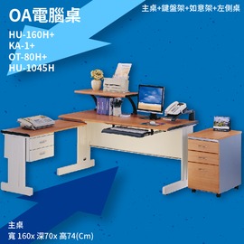辦公桌系列 HU-160H+KA-1+OT-80H+HU-1045H 主桌+鍵盤架+如意架+左側桌 辦公桌 辦公室 抽屜