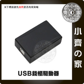 電腦 USB 錢櫃 驅動器 RJ11 錢櫃 升級 軟體驅動 電子錢箱 POS錢箱 收銀錢箱 錢箱 免電源 小齊的家