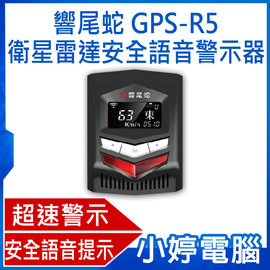 【小婷電腦＊GPS測速器】全新 響尾蛇 GPS-R5衛星雷達安全語音警示器