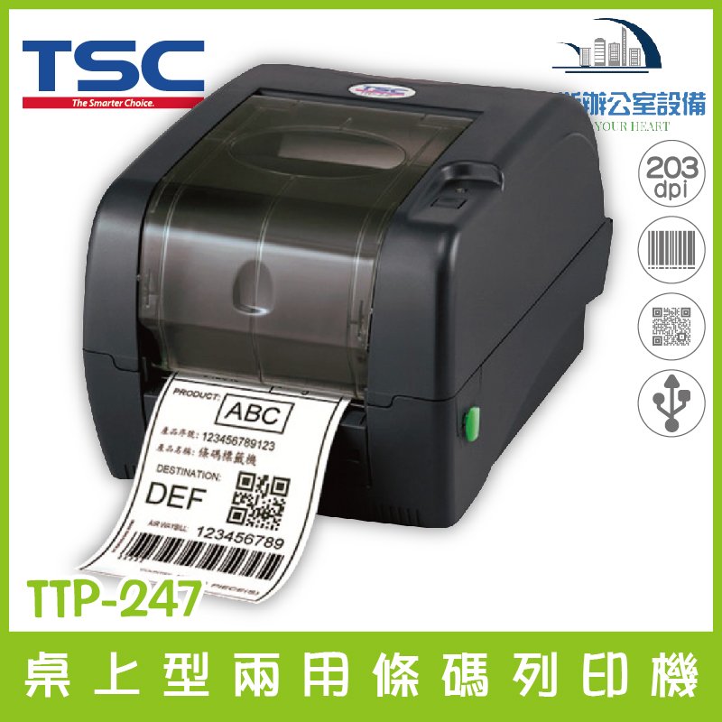 鼎翰 TSC TTP-247 桌上型兩用條碼列印機 203 dpi