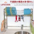 LIFECODE《收納王》不鏽鋼水槽碗碟瀝水架-寬64cm(送砧板架) 14060150
