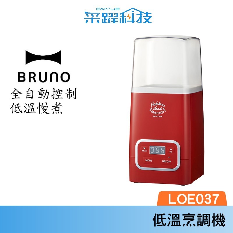BRUNO LOE037 多功能低溫烹調機 優格發酵機 自製優格 發酵商品 低溫烹煮 可控溫 定時 公司貨
