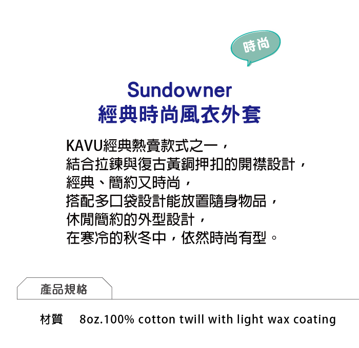 【西雅圖 KAVU】Sundowner 經典時尚風衣外套 菸草黃 #225