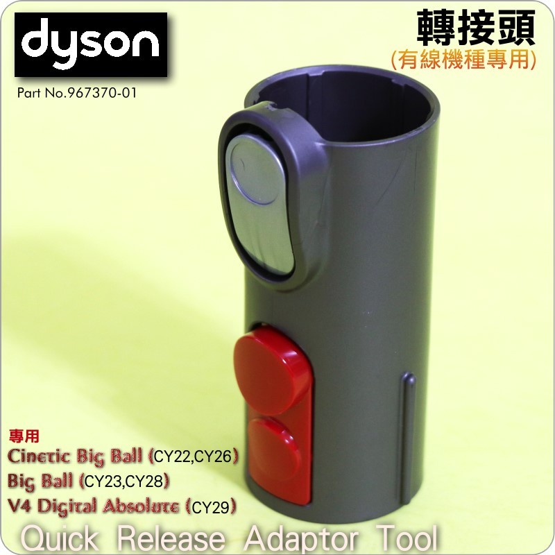 鈺珩#Dyson原廠轉接頭轉接管轉接器V4 digital Absolute CY29接氣動吸頭