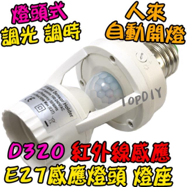 樓梯間 自動開燈【TopDIY】D320 E27 燈座式 LED 國際電壓 感應器 紅外線 人體 感應開關 感應燈泡