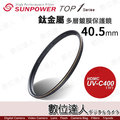 【數位達人】SUNPOWER TOP1 UV-C400 多層鍍膜40.5mmUV保護鏡