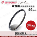 【數位達人】SUNPOWER TOP1 UV-C400 多層鍍膜49mmUV保護鏡