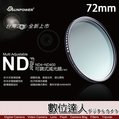 【數位達人】SUNPOWER 72mm 可調式減光鏡 TOP1 SMRC Multi Adjustable ND Filter ND4~ND400 可調式多層鍍膜減光鏡 (湧蓮公司貨)
