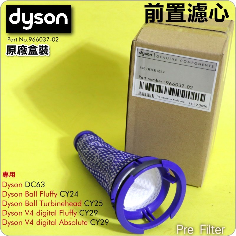 #鈺珩#Dyson 原廠前置濾心、濾網、過濾棒濾條過濾器過濾芯前濾心DC63 Ball fluffy CY24 CY25