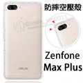 【氣墊空壓殼】ASUS Zenfone Max Plus ZB570TL X018D M1 5.7吋 防摔氣囊保護殼