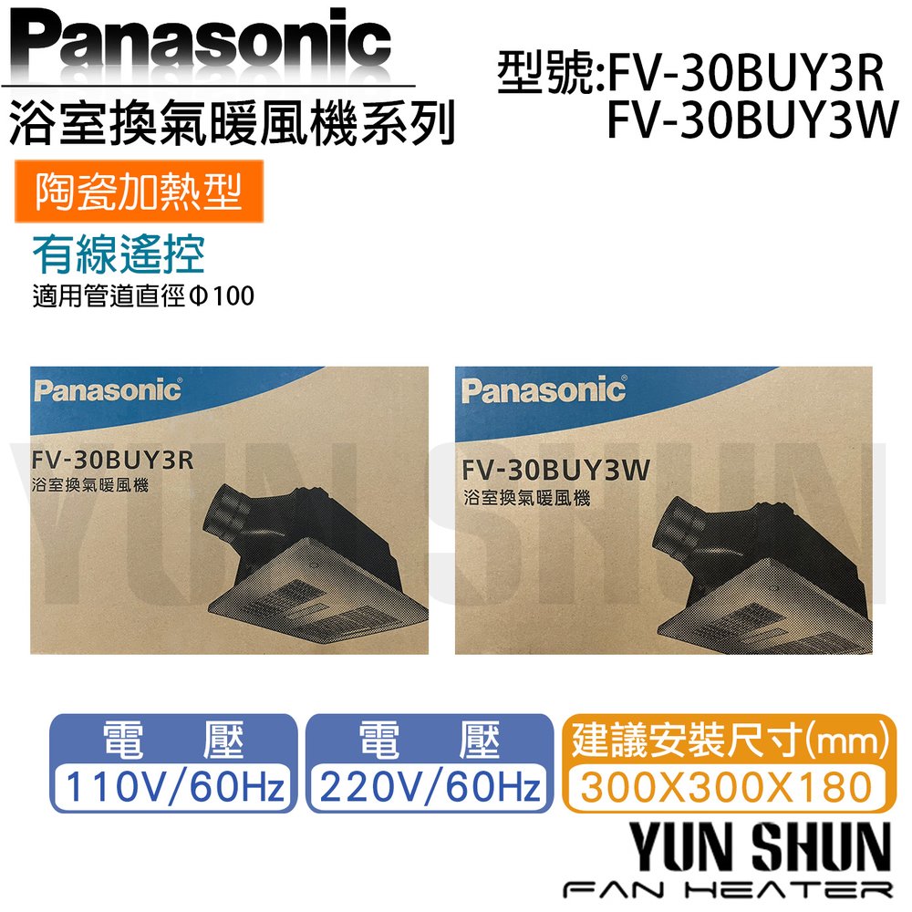 【水電材料便利購】國際牌 Panasonic FV-30BUY3R (110V) / FV-30BUY3W (220V) 陶瓷加熱型 有線遙控 浴室暖風機 含稅