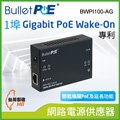 BulletPoE BWPI100-AG Gigabit Wake -On PoE Injector 網路電源供應器