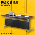 fct 1560 e 深胡桃色折合式會議桌 摺疊桌 補習班 書桌 電腦桌 工作桌 展示桌 洽談桌 萬用桌 置物抽屜