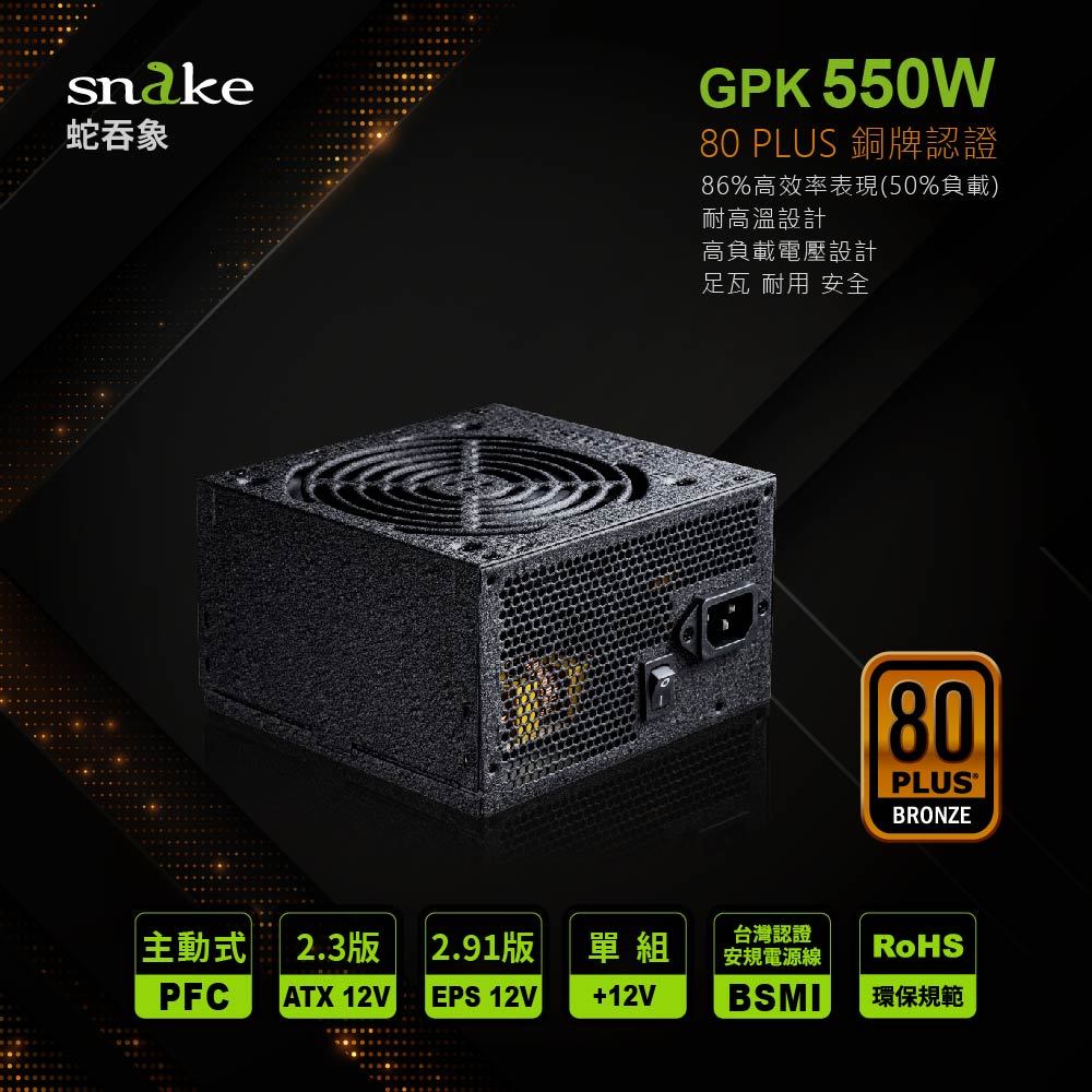 蛇吞象 SNAKE 80+銅牌 GPK550w電源供應器 POWER