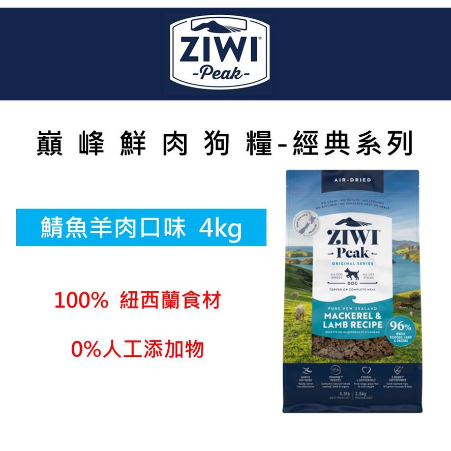 ZiwiPeak巔峰 98%鮮肉狗糧-鯖魚羊肉 4KG 狗飼料