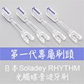 【Bio-Pure】日本Soladey RHYTHM(第一代)光觸媒音波電動牙刷備用刷頭4入組