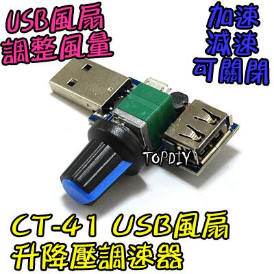 【TopDIY】CT-41 USB 風扇 升降壓 馬達 迷你 調速板 調速器 調速 加強 風量 模組