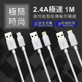 2.4A 極簡時尚充電傳輸線 1米 Lightning Type-C Micro USB 數據線/充電線/快充線/iPhone/Android/安卓