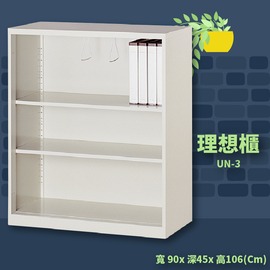 辦公收納 UN-3 理想櫃 開棚活動三層式 文件櫃 收納櫃 分類櫃 辦公收納 報表櫃 隔間櫃 置物櫃
