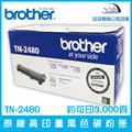 Brother TN-2480 原廠高印量黑色碳粉匣 約可印3,000頁