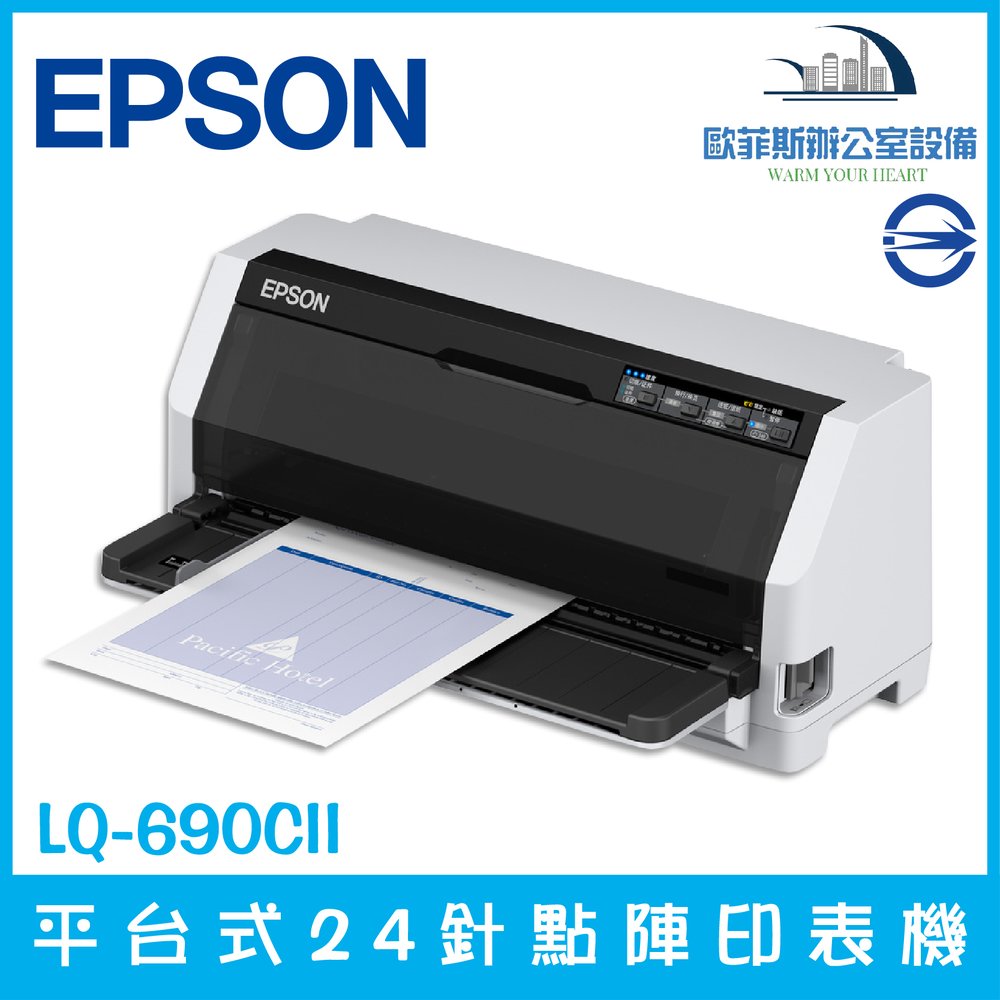 愛普生 EPSON LQ-690CII 平台式24針點陣式印表機 點陣印表機 超高速列印 高拷貝 輕巧型 含稅可開立發票