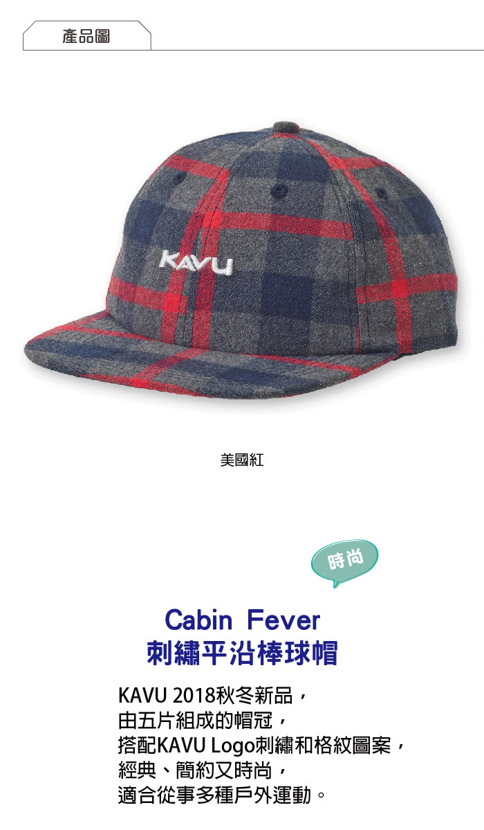 【西雅圖 KAVU】Cabin Fever 刺繡平沿棒球帽 美國紅 #1113