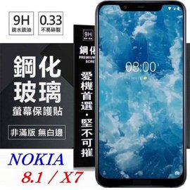 【愛瘋潮】Nokia 8.1 / X7 超強防爆鋼化玻璃保護貼 (非滿版) 螢幕保護貼