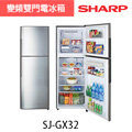 【SHARP 夏普】315公升-變頻雙門電冰箱-SJ-GX32-SL