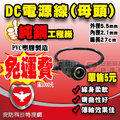 安防科技特搜網-DC 2.1/5.5mm母電源接頭座帶線適 AHD 紅外線 1080P 攝影機 2MP 4MP 主機 DCR NVR