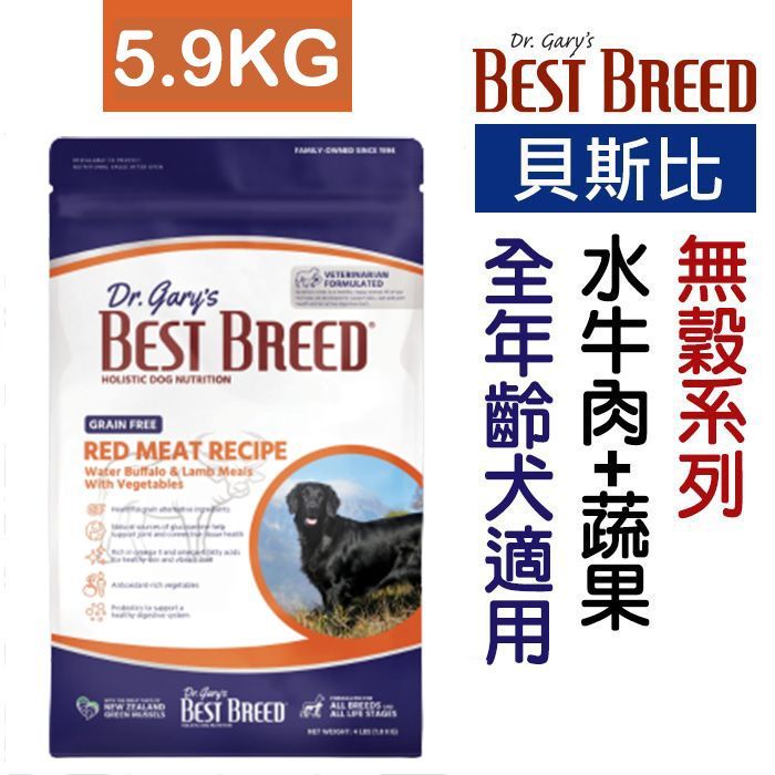 美國BEST BREED貝斯比《全齡犬無穀水牛肉+蔬果配方-5.9kg》WDJ年年推薦認證飼料