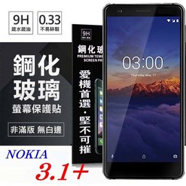 【現貨】Nokia 3.1+ 超強防爆鋼化玻璃保護貼 (非滿版) 螢幕保護貼【容毅】