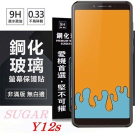 【現貨】SUGAR 糖果手機 Y12s 超強防爆鋼化玻璃保護貼 (非滿版) 螢幕保護貼【容毅】