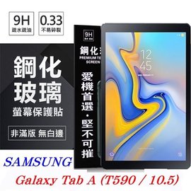 【現貨】SAMSUNG Galaxy Tab A 10.5吋 T590 超強防爆鋼化玻璃平板保護貼 9H【容毅】