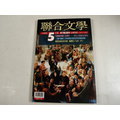 【懶得出門二手書】中文雜誌《 聯合文學163》一個女人與她的育嬰史 1998.05月號│(21D34)