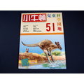 【懶得出門二手書】《小牛頓兒童科學園地51》動物界的拳擊手-袋鼠 鱷魚 水壩│(32Z32)