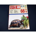 【懶得出門二手書】《小牛頓兒童科學園地66》長壽的盔甲將軍-龜 花生│(32Z32)