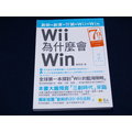 【懶得出門二手書】《Wii 為什麼會 Win》意識文學│蔣敬祖│九成新(32E15)