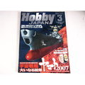 【懶得出門二手書】日文雜誌《HOBBY JAPAN 453》宇宙戰艦 2007.3│(32Z42)