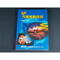 【懶得出門二手書】《最新汽車控制技術》ISBN:9572122681│全華圖書│林慶銘│九成新(32Z15)