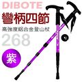 【迪伯特DIBOTE】高強度鋁合金彎柄四節式登山杖(268) 紫