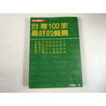 【懶得出門二手書】《台灣100家最好的餐廳》ISBN:9579979324│吃遍中國│李澤治│八成新(22J23)