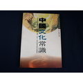 【考試院二手書】《中國文化常識》ISBN:957586459X│書林紅螞蟻│王爾齡│七成新(21B36)