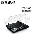 YAMAHA 山葉 TT-S303 Hi-Fi 黑膠唱盤【公司貨保固+免運】